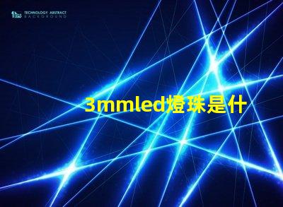 3mmled燈珠是什么 3mmled燈珠參數(shù)